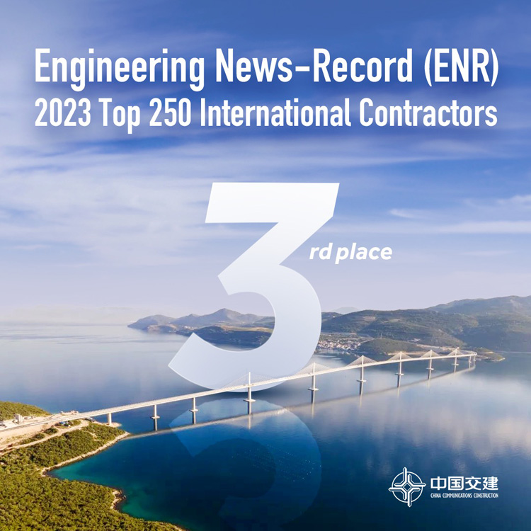 中交集团连续十七年荣膺ENR全球最大250家国际承包商中国企业第一名.jpg