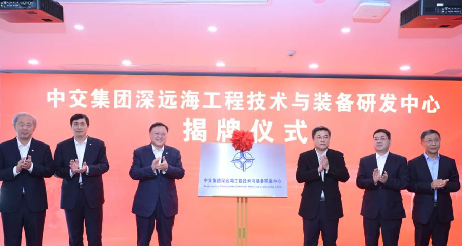 中交集团深远海工程技术与装备研发中心在沪揭牌.jpg